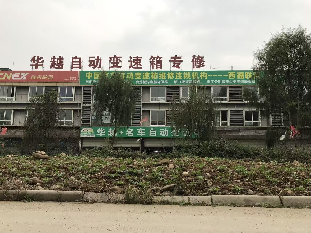 华越名车自动变速箱